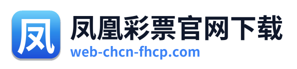 凤凰彩票官网下载